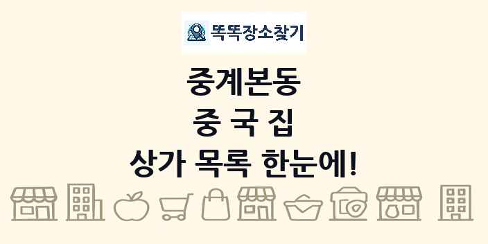 중계본동 중국집 상가 목록 및 정보