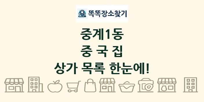중계1동 중국집 상가 목록 및 정보