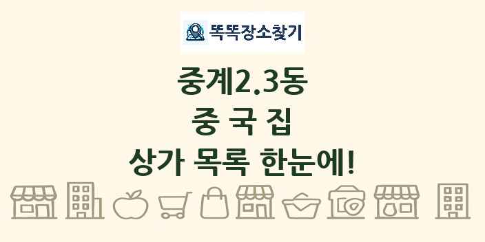 중계2.3동 중국집 상가 목록 및 정보