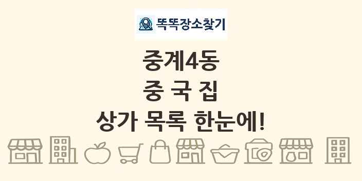 중계4동 중국집 상가 목록 및 정보