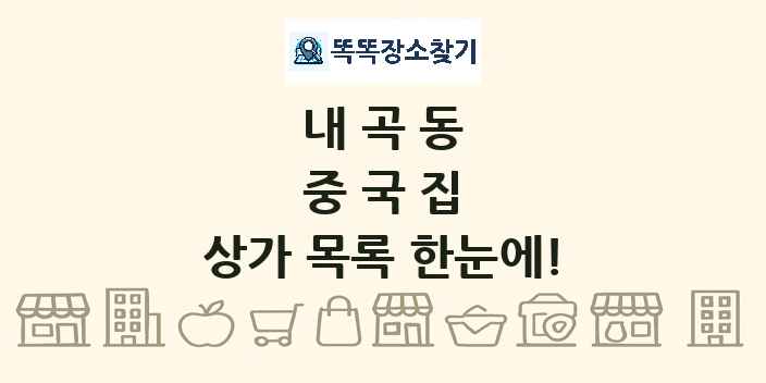 내곡동 중국집 상가 목록 및 정보