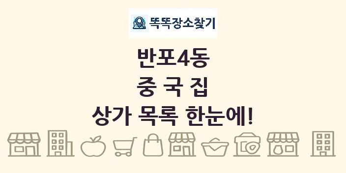 반포4동 중국집 상가 목록 및 정보