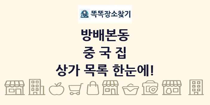 방배본동 중국집 상가 목록 및 정보