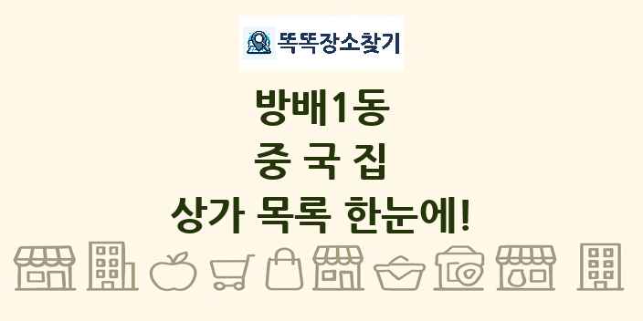 방배1동 중국집 상가 목록 및 정보