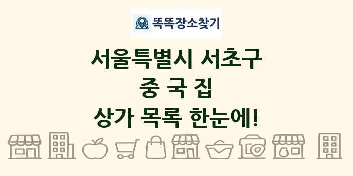 서울특별시 서초구 중국집 상가 목록 및 정보