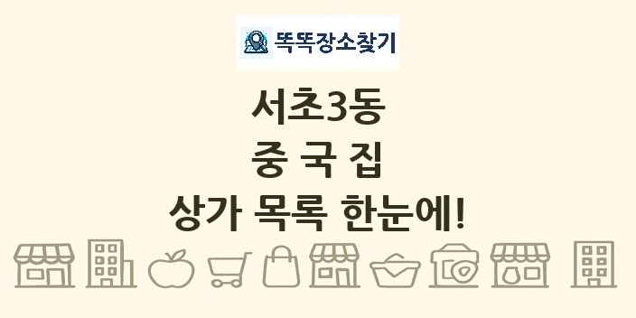 서초3동 중국집 상가 목록 및 정보
