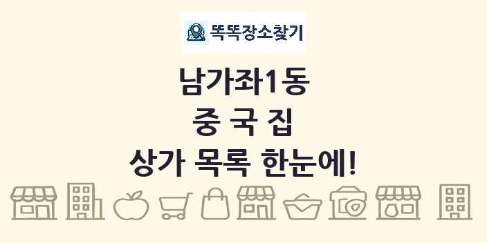 남가좌1동 중국집 상가 목록 및 정보