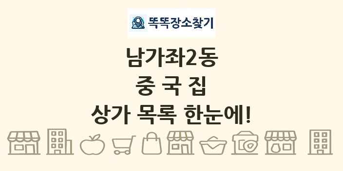 남가좌2동 중국집 상가 목록 및 정보