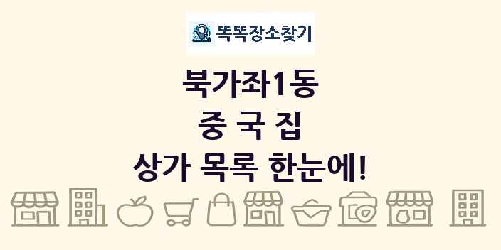 북가좌1동 중국집 상가 목록 및 정보