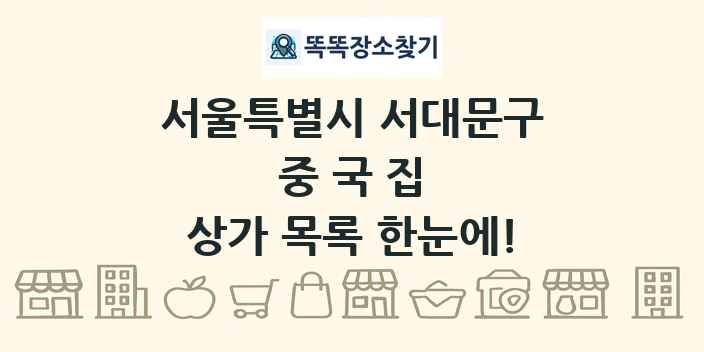 서울특별시 서대문구 중국집 상가 목록 및 정보