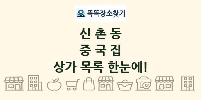 신촌동 중국집 상가 목록 및 정보