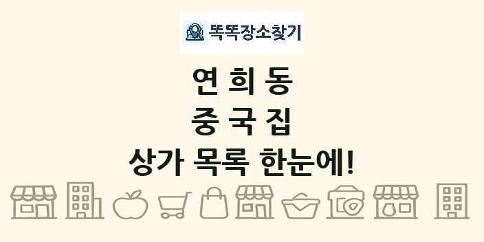 연희동 중국집 상가 목록 및 정보