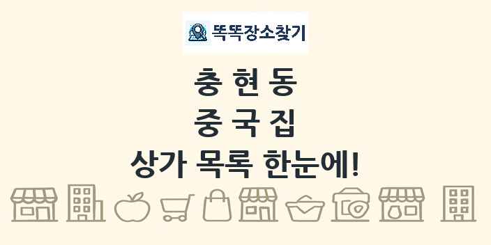 충현동 중국집 상가 목록 및 정보