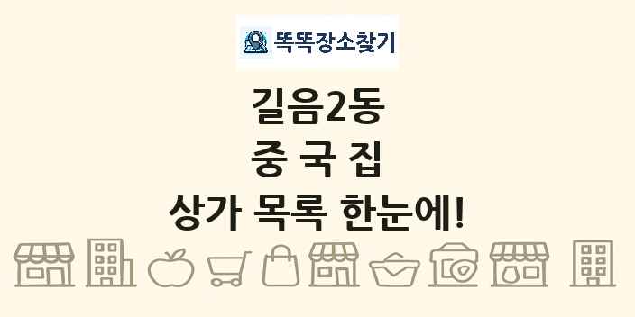 길음2동 중국집 상가 목록 및 정보