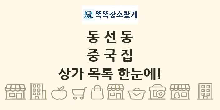 동선동 중국집 상가 목록 및 정보