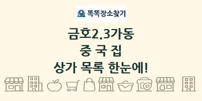 금호2.3가동 중국집 상가 목록 및 정보