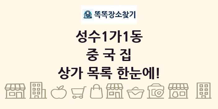 성수1가1동 중국집 상가 목록 및 정보