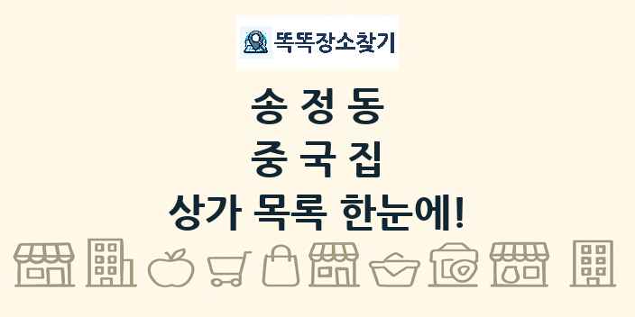 송정동 중국집 상가 목록 및 정보