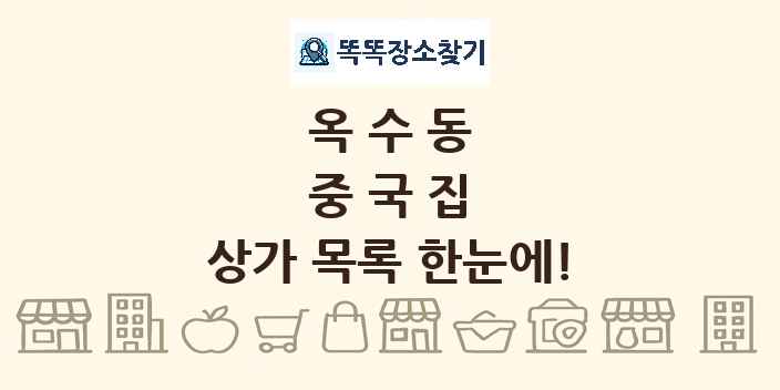 옥수동 중국집 상가 목록 및 정보