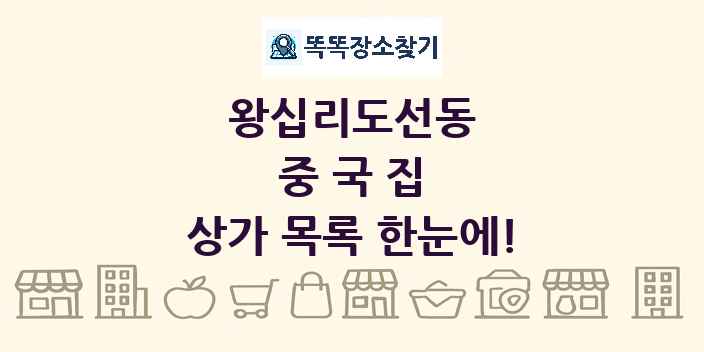 왕십리도선동 중국집 상가 목록 및 정보