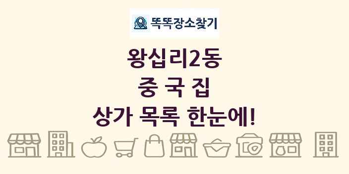 왕십리2동 중국집 상가 목록 및 정보