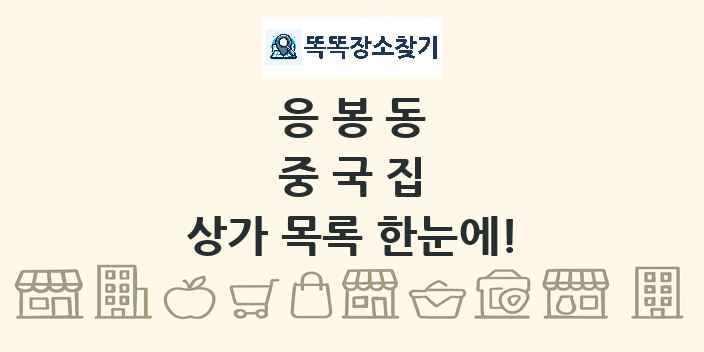 응봉동 중국집 상가 목록 및 정보