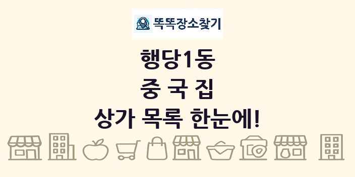 행당1동 중국집 상가 목록 및 정보