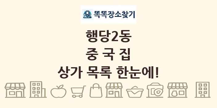 행당2동 중국집 상가 목록 및 정보