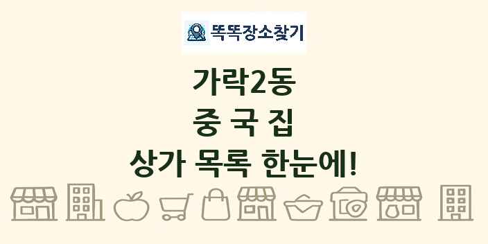 가락2동 중국집 상가 목록 및 정보