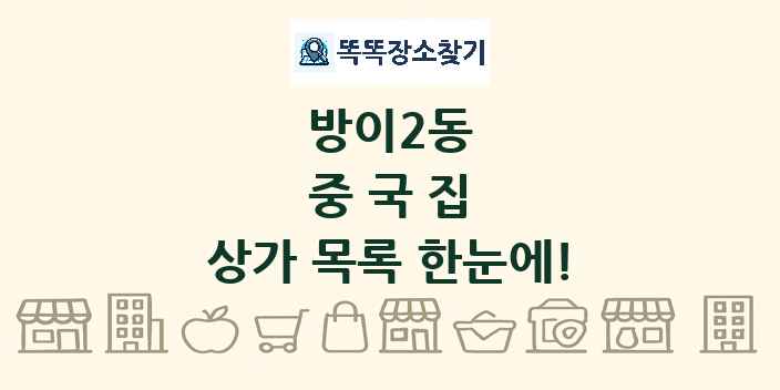방이2동 중국집 상가 목록 및 정보