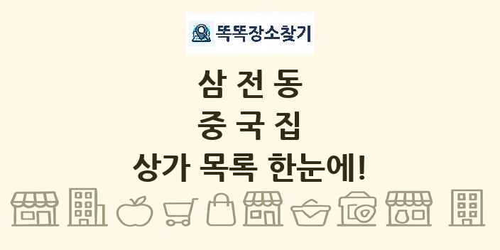 삼전동 중국집 상가 목록 및 정보