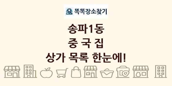송파1동 중국집 상가 목록 및 정보