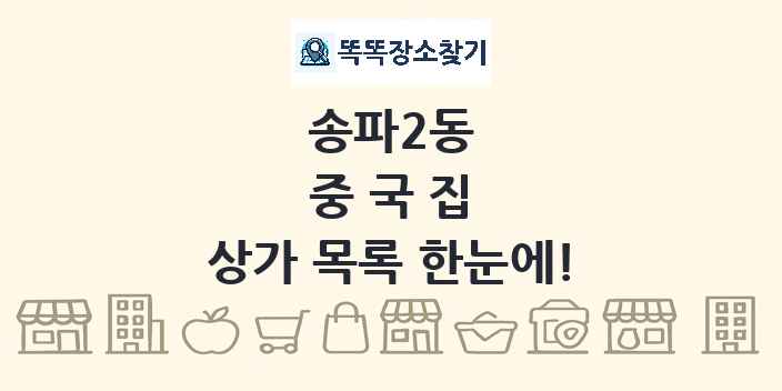 송파2동 중국집 상가 목록 및 정보