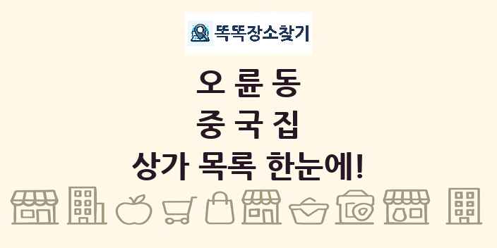 오륜동 중국집 상가 목록 및 정보