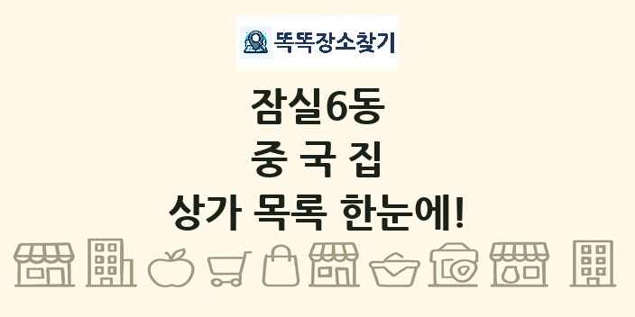 잠실6동 중국집 상가 목록 및 정보