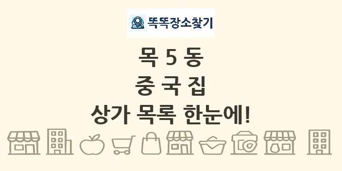 목5동 중국집 상가 목록 및 정보