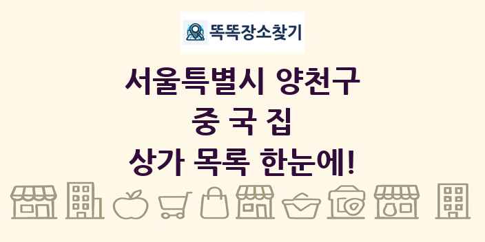 서울특별시 양천구 중국집 상가 목록 및 정보