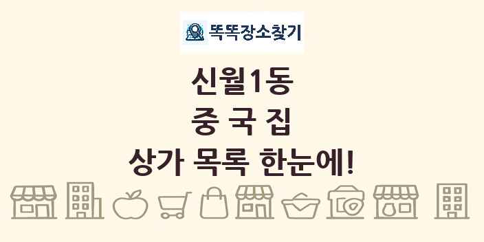 신월1동 중국집 상가 목록 및 정보
