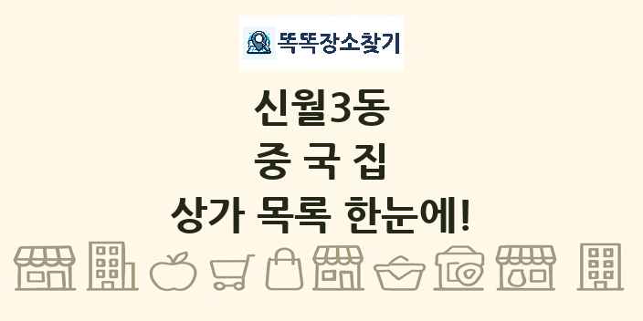 신월3동 중국집 상가 목록 및 정보