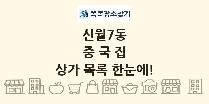 신월7동 중국집 상가 목록 및 정보