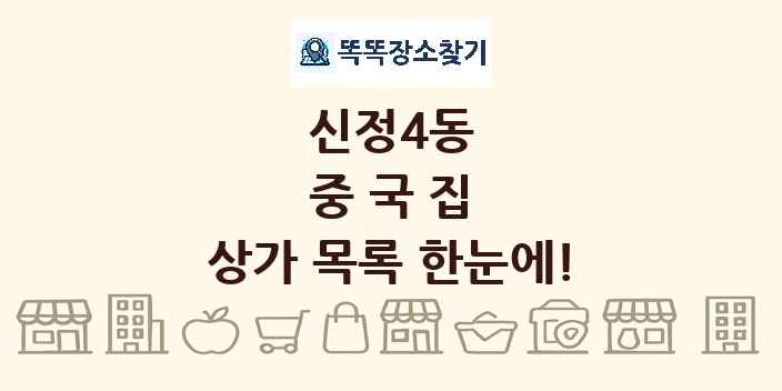 신정4동 중국집 상가 목록 및 정보