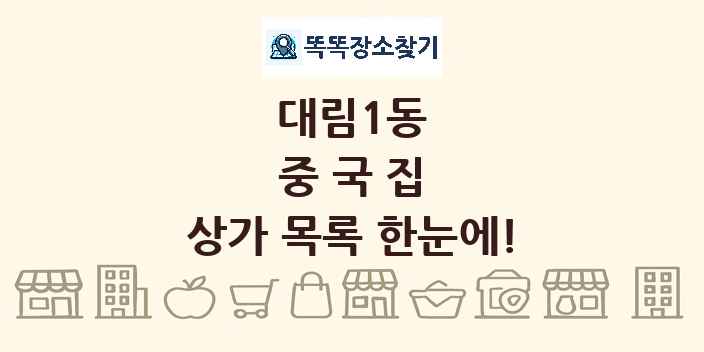 대림1동 중국집 상가 목록 및 정보