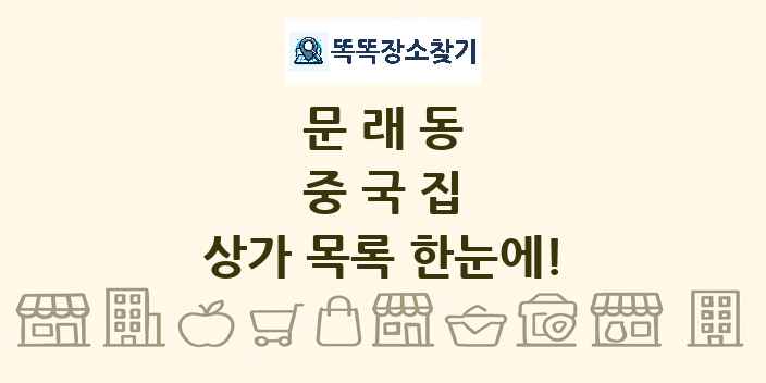 문래동 중국집 상가 목록 및 정보