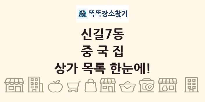 신길7동 중국집 상가 목록 및 정보