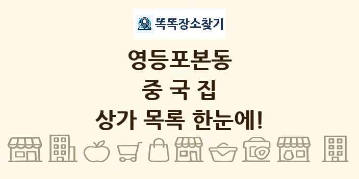 영등포본동 중국집 상가 목록 및 정보