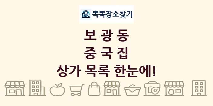 보광동 중국집 상가 목록 및 정보