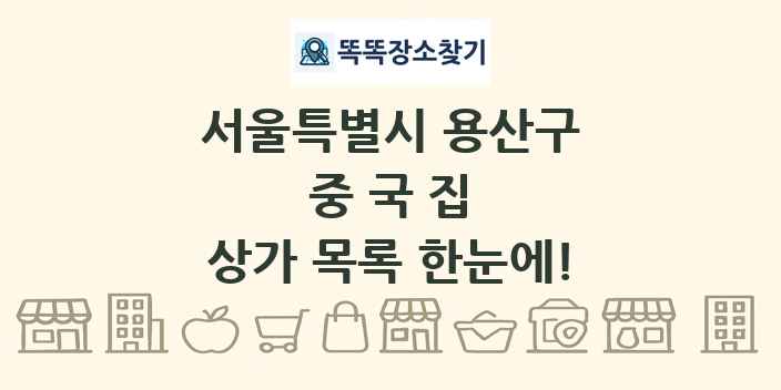 서울특별시 용산구 중국집 상가 목록 및 정보