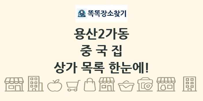 용산2가동 중국집 상가 목록 및 정보