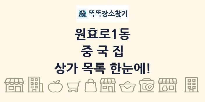 원효로1동 중국집 상가 목록 및 정보