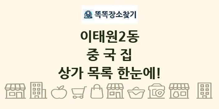 이태원2동 중국집 상가 목록 및 정보